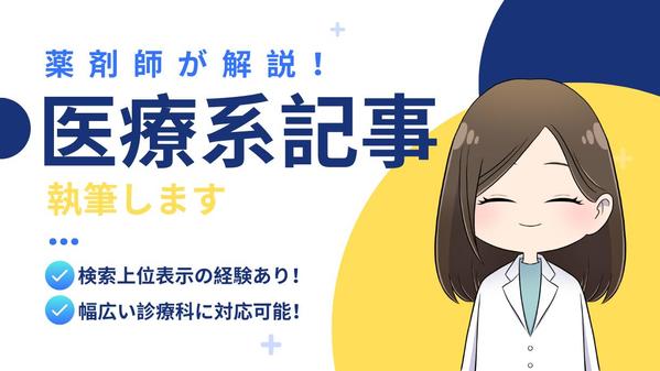 【3,000文字10,000円〜】薬剤師による医療系SEO記事！正確性にこだわります