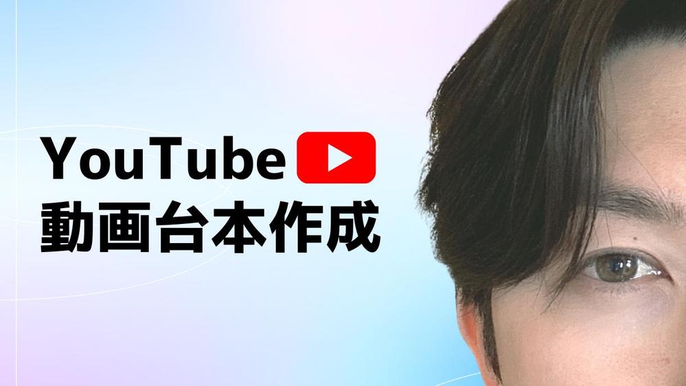 視聴維持率の高い魅力的なYouTube動画の台本を書きます