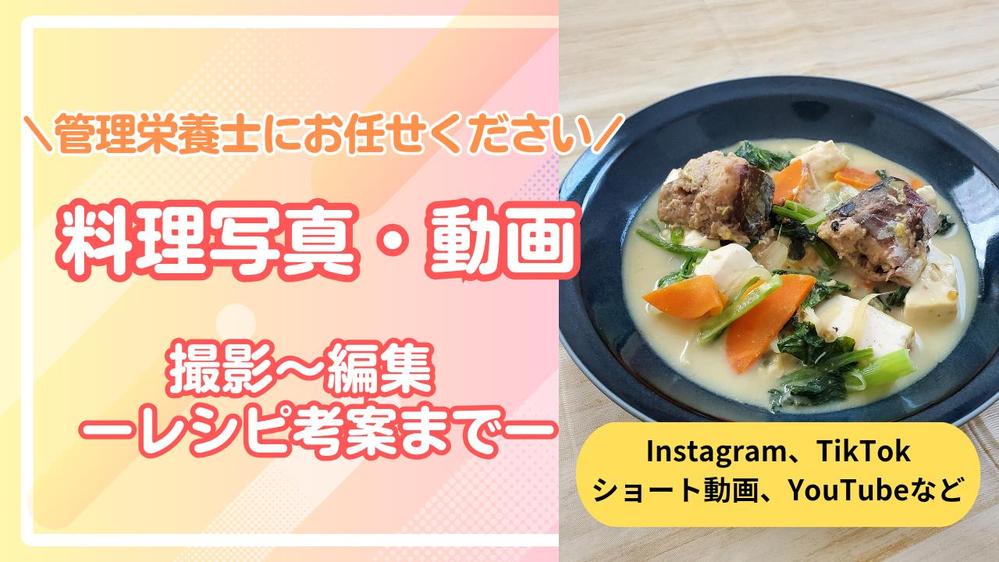管理栄養士が「料理写真・動画撮影～編集」までつくり
ます