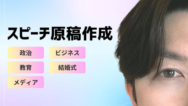 心に染みるスピーチ原稿（ビジネス・プレゼン・結婚式・演説）を書きます