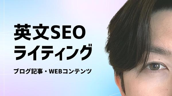 魅力的なSEO英文記事であなたのサービスを世界中に拡散します