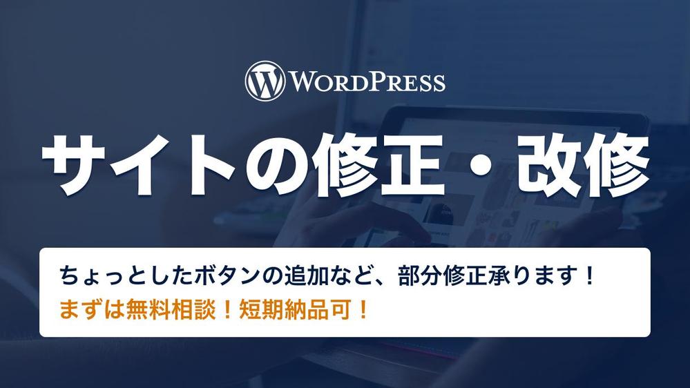 【 WordPress 】Webサイトの修正・機能追加を承ります