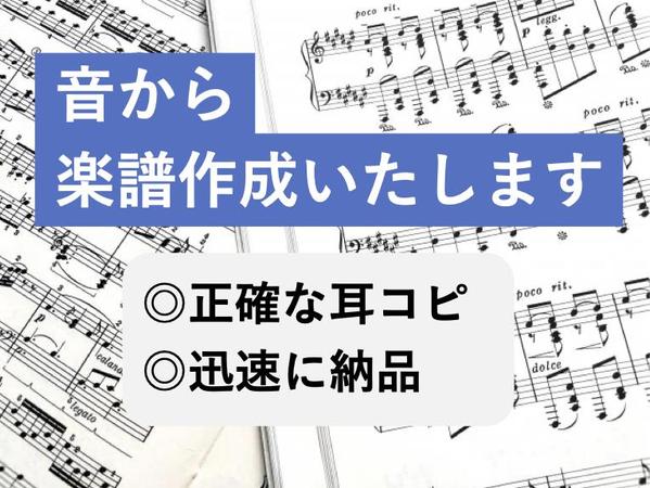 音から楽譜を作成いたします。正確・迅速な採譜◎ピアノ編曲も対応いたします