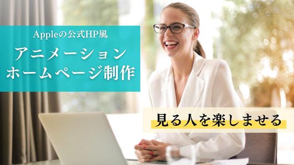 【実績あり】Appleや任天堂みたいなアニメーションのホームページを制作します
