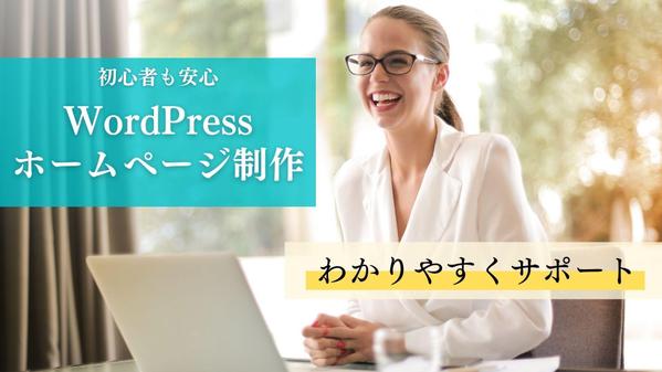 【プロ仕様】初心者も安心サポート！WordPressでホームページを制作します