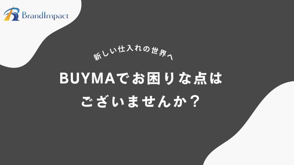 【BUYMAお困りの方】ハイブランド買付国50以上☆卸価格20万点のご利用ができます