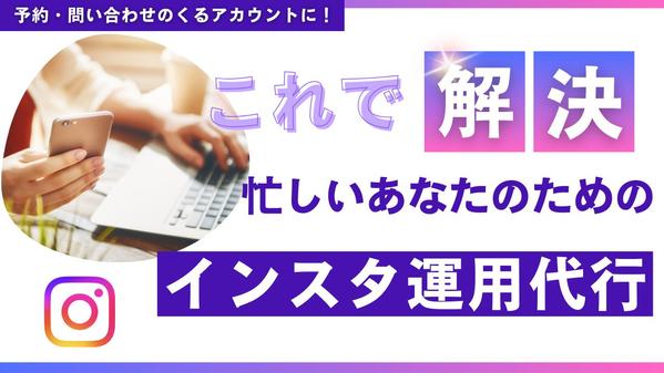 インスタ運用代行・運用コンサル マーケティングを基にあなたのターゲットを集客します