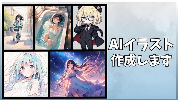 【アダルト・商用利用OK】AI画像生成で高品質なオリジナルイラストを作成ます