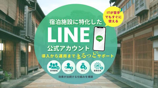 【宿泊施設特化】ホテル・旅館のお悩みを公式LINE構築/運用で解決します