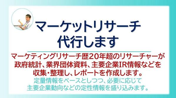 【デスクリサーチ】業界・企業情報や政府統計を収集し、市場分析レポートを作成します