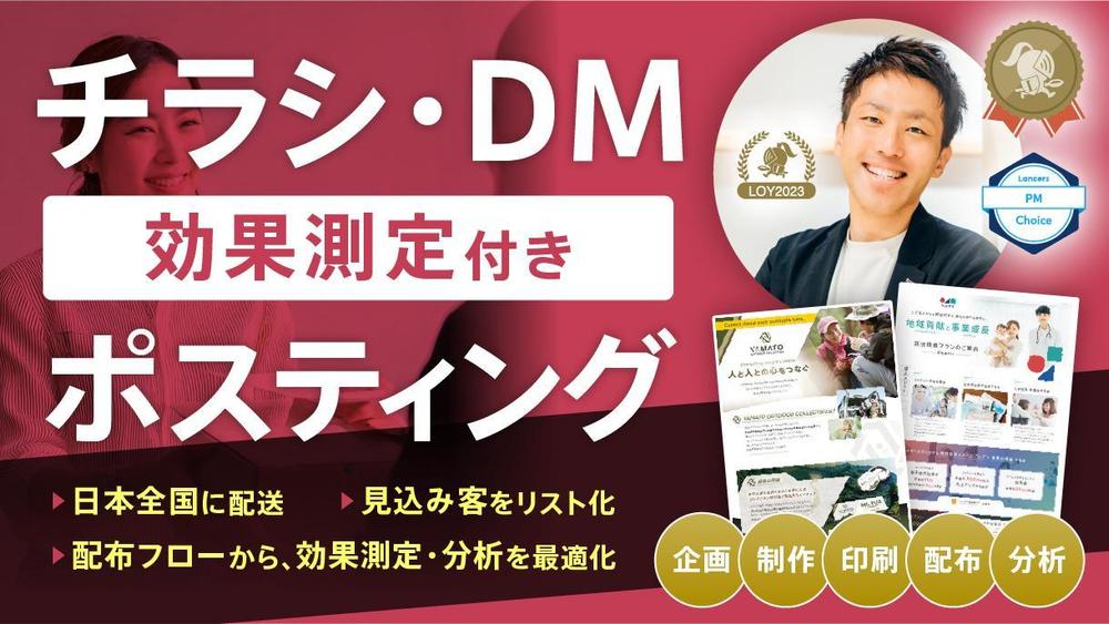 店舗運営の方に！効果測定付きチラシ・DM・パンフレットを日本全国にポスティングします