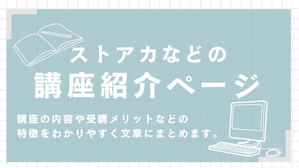 ストアカ（ストリートアカデミー）の講座紹介文を10,000円にて作成します