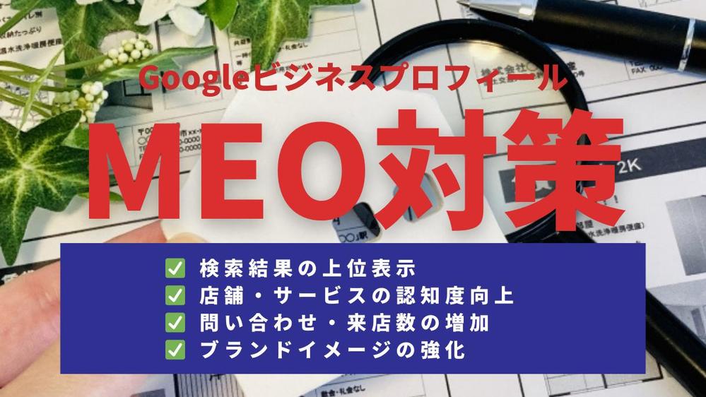 Googleビジネスプロフィールの運用代行で最短で集客UPを実現します