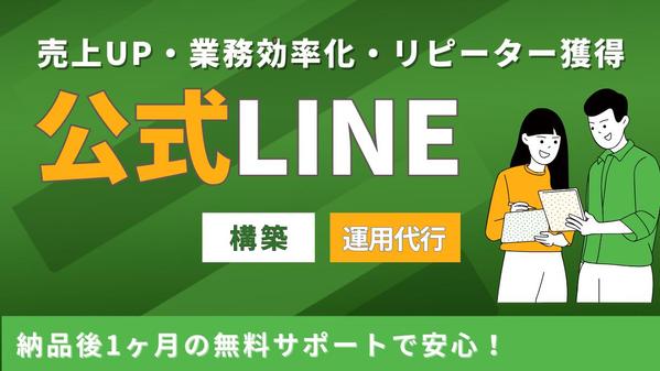 LINE公式アカウント構築で実店舗の業務自動化・リピート率を向上させます