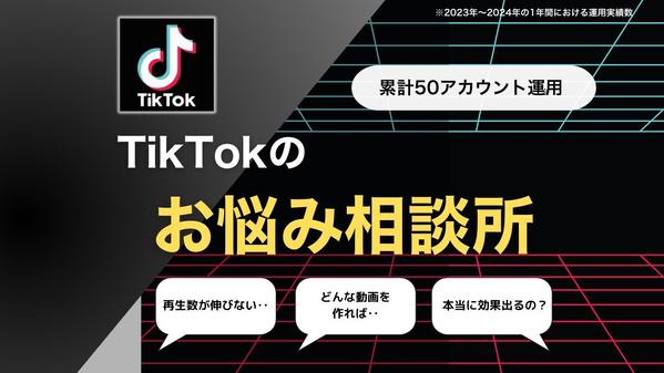 TikTok運用のプロがあなたのTikTokでの悩みを全解決します