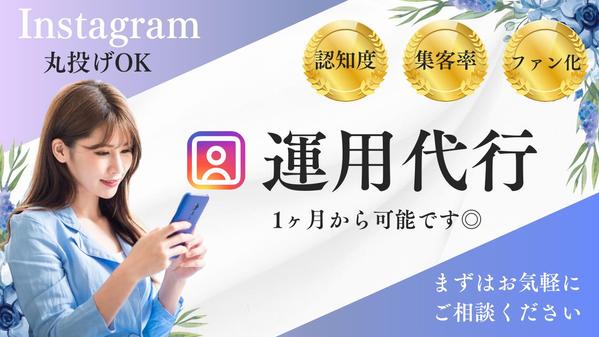 【Instagram運用代行】認知集客ファン化につながるアカウントを作ります