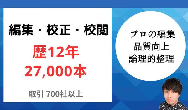 編集・校正・校閲【歴12年/実績27,000本】の編集者が対応いたします