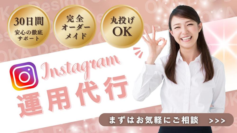 あなたのアカウントをオーダーメイドで設計、集客に繋げる運用をします