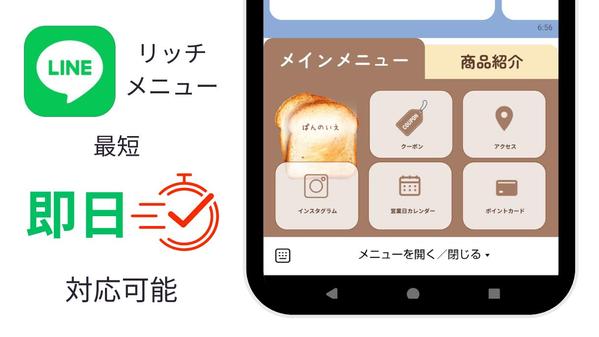 【集客に繋がる】思わずクリックしちゃう！魅せるリッチメニューをお客様目線で作成します