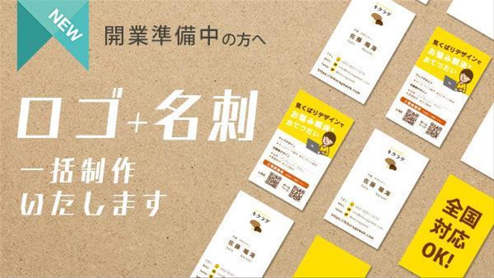 【起業・開業したい方応援】ロゴ＋名刺制作を一括で依頼できます