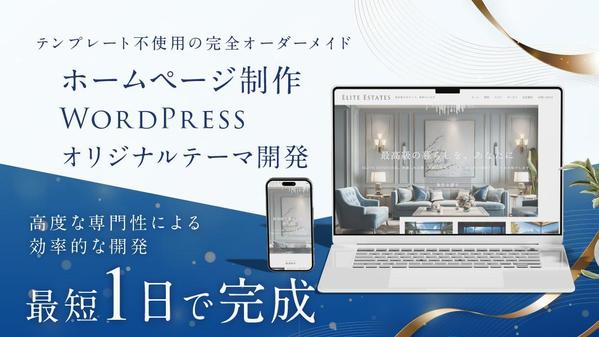 WordPress開発・カスタマイズ｜オリジナルテーマ作成します