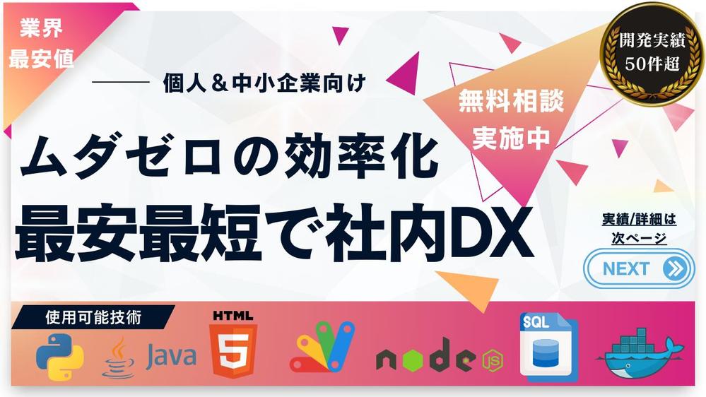 【業界最安値に挑戦】悩み相談～開発/導入までサポート|業務効率化システム開発します