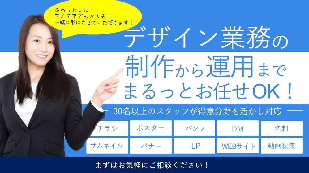 デザイン・動画作成・SNS運用業務をまるっとサポートします