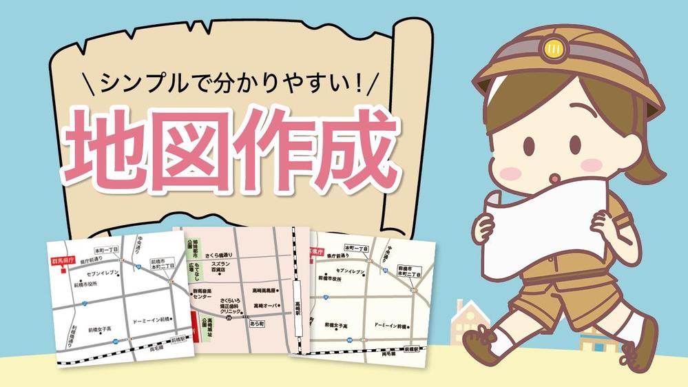 地図作成歴10年以上のデザイナーがシンプルで分かりやすい地図を作成します