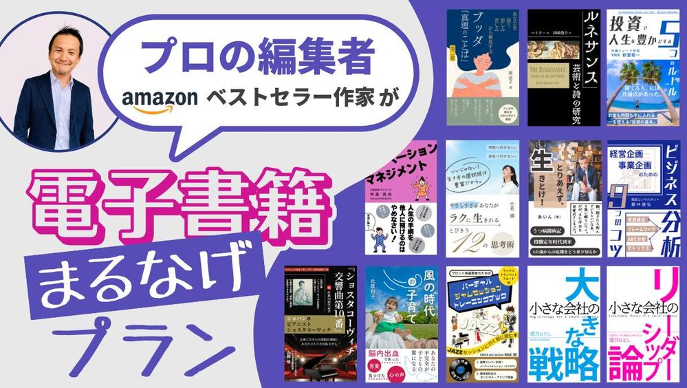 丸投げしてください。Amazonベストセラー作家が、アナタの電子書籍を作成します