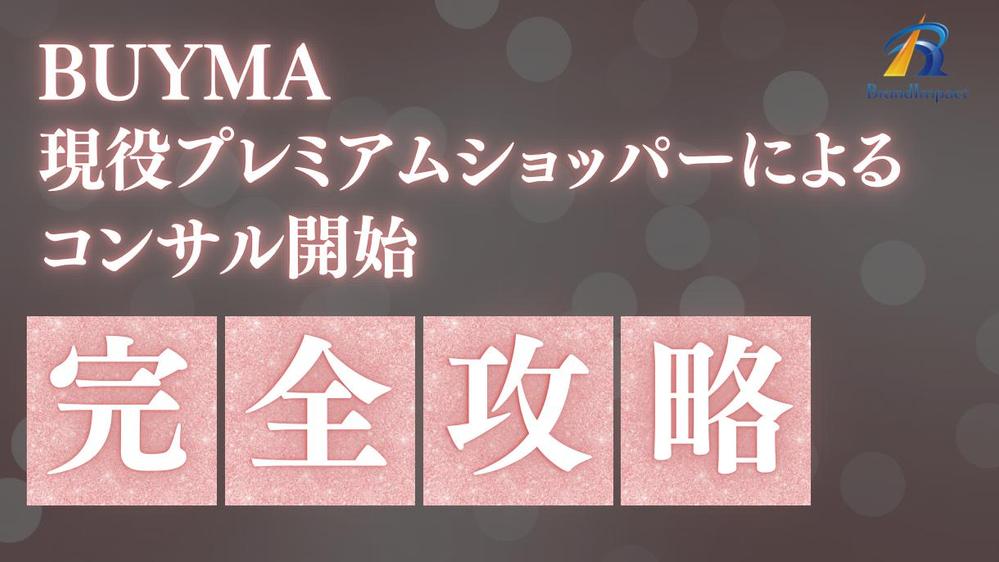 【BUYMA限定】現役のプレミアムパーソナルショッパーがコンサルいたします