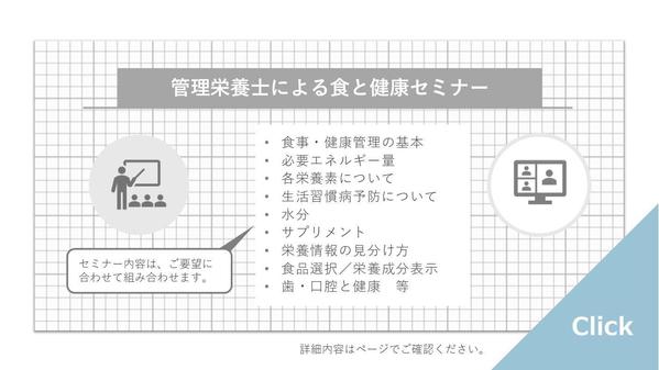 病院経験のある管理栄養士があなたの会社で、食と健康セミナーを実施します