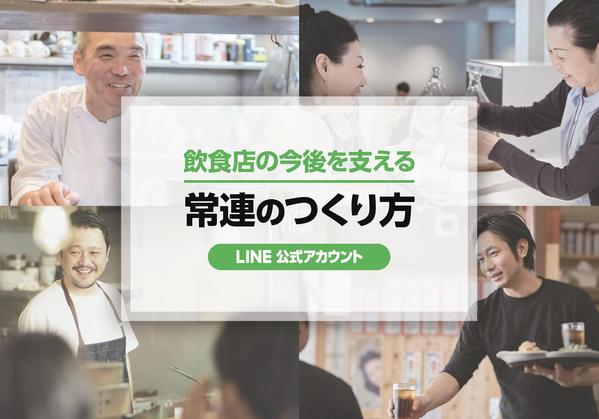 【集客&売上アップ】 LINE公式アカウント構築でお悩み解決サポートします