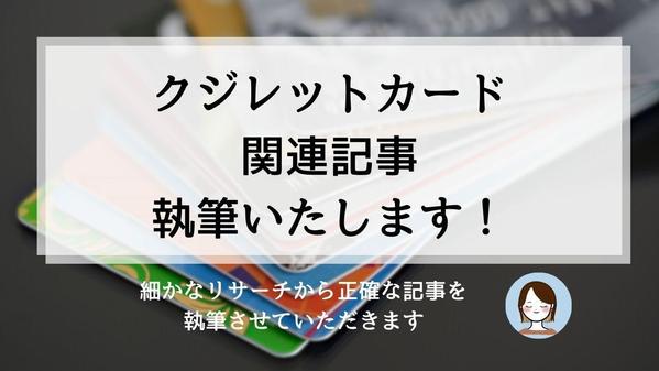クレジットカード関連の記事を、SEO検定資格保持者が執筆します