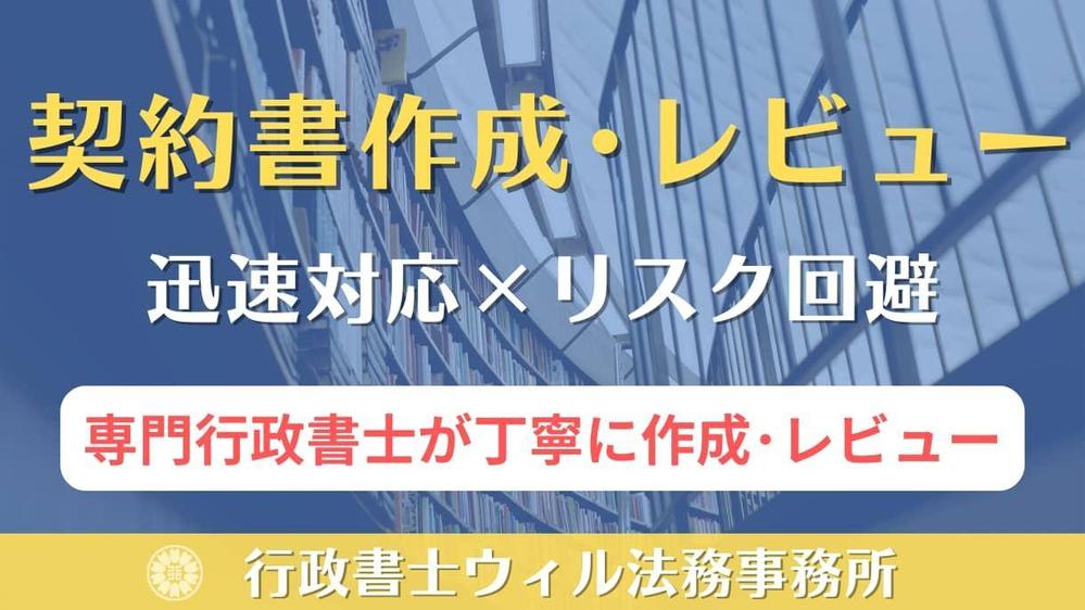 契約書専門の行政書士が契約書案を作成・レビューいたします