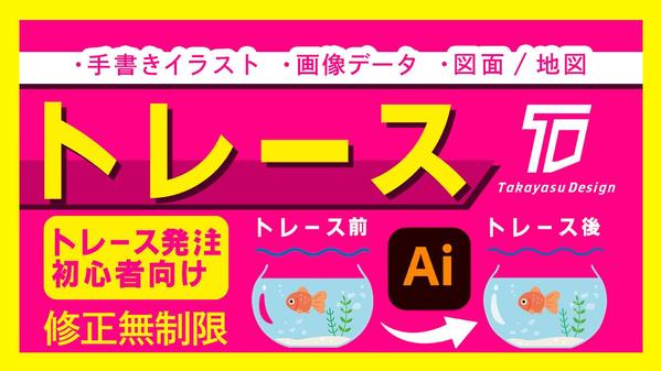 荒い画像をトレースして綺麗なAIデータに整え提出します