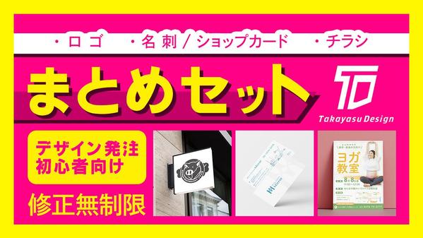 お得セット！ロ ゴ、名 刺、チラシをまとめて一括で制作します