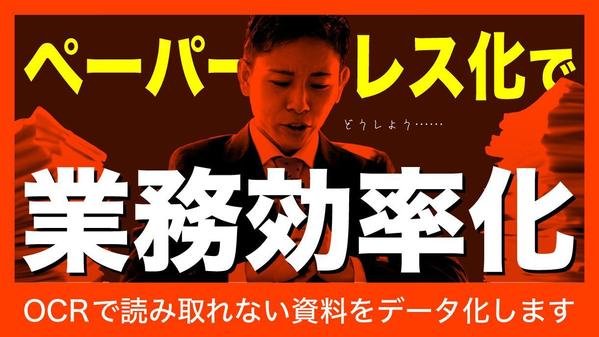 【丸投げOK】紙資料をスキャンしてPDF化、さらに文字起こし・データ化します