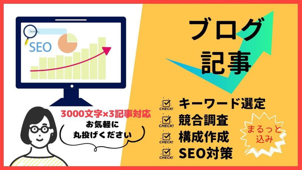 SEOのプロが起業コラム・ブログ記事を低コストで敏速に書きます
