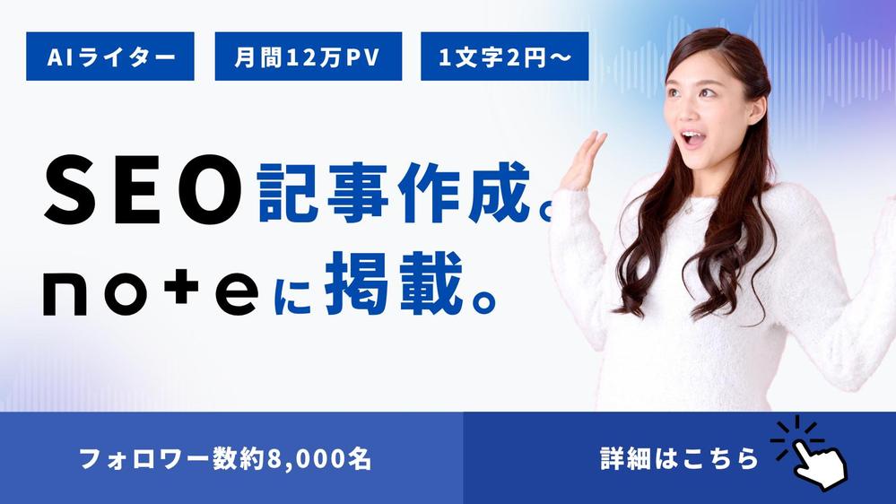 【1文字2円〜】SEO対策記事作成＆フォロワー数・閲覧数が多いnoteで紹介します