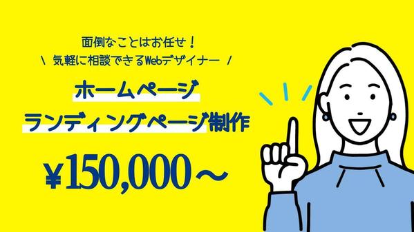 企業の魅力を伝えるコーポレートサイト・LPを15万円から制作します