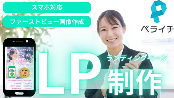 企業複数実績あり！スマホ対応のペライチを使用したLPデザイン制作を行います