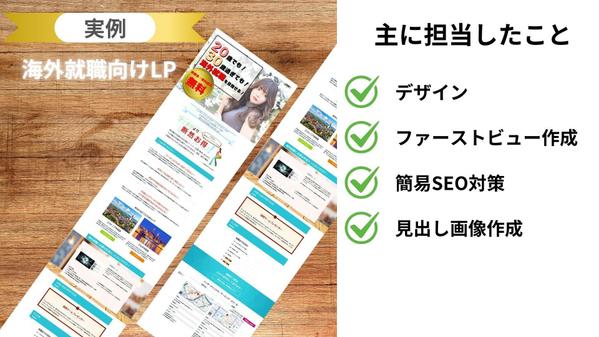 企業複数実績あり！スマホ対応のペライチを使用したLPデザイン制作を行います