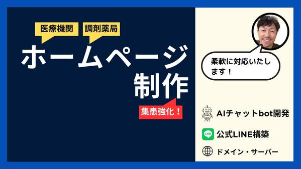 【薬局・医療機関・お店】集客や認知度を上げるホームページを制作します