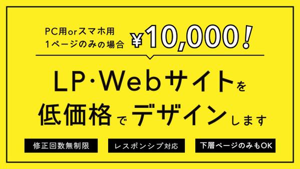 低価格でLP（ランディングページ）・HP（ホームページ）をデザインいたします