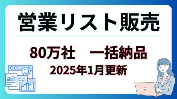 【リスト提供】80万社の企業リストを安価で販売いたします