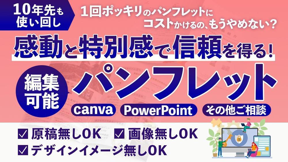 【今後も使い回しがしたい！】編集可能なパンフレットテンプレを制作します