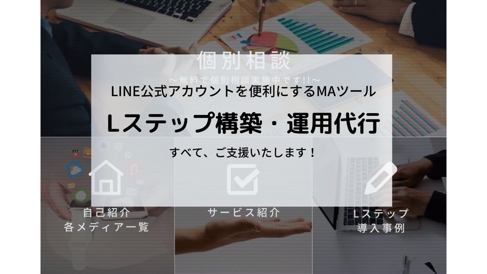 LINE公式アカウント（Lステップ）の構築代行のご支援いたします|SNS 
