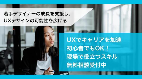 若手デザイナーの成長を支援し、UXデザインの可能性を広げます