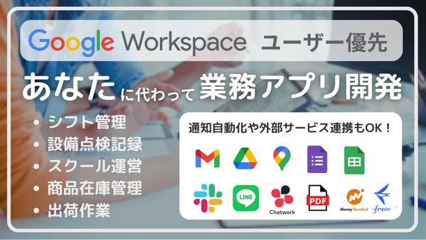 Google workspaceユーザーのための業務アプリを開発します