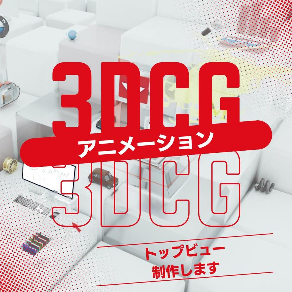 「ブランドを格上げする3DCGウェブトップビュー」します